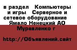  в раздел : Компьютеры и игры » Серверное и сетевое оборудование . Ямало-Ненецкий АО,Муравленко г.